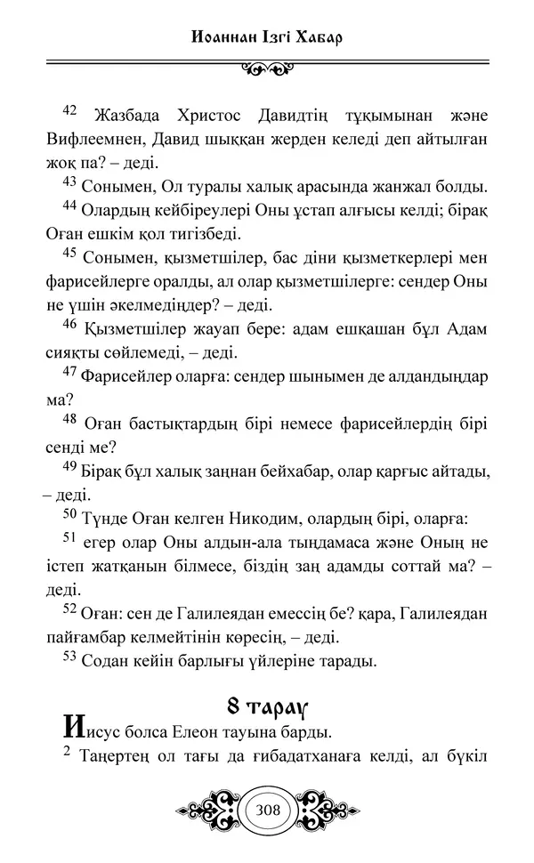 Сборник  - Жаңа Өсиет - Страница № 309