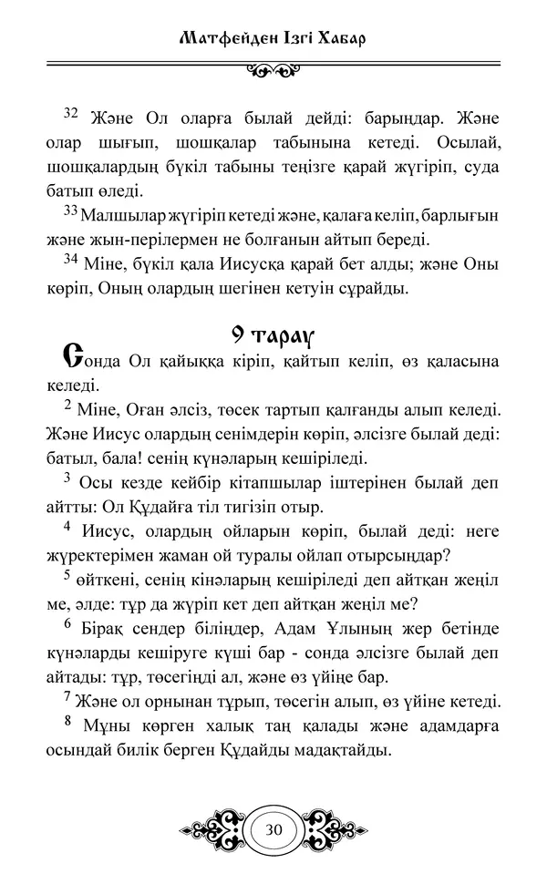 Сборник  - Жаңа Өсиет - Страница № 31