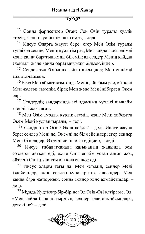 Сборник  - Жаңа Өсиет - Страница № 311