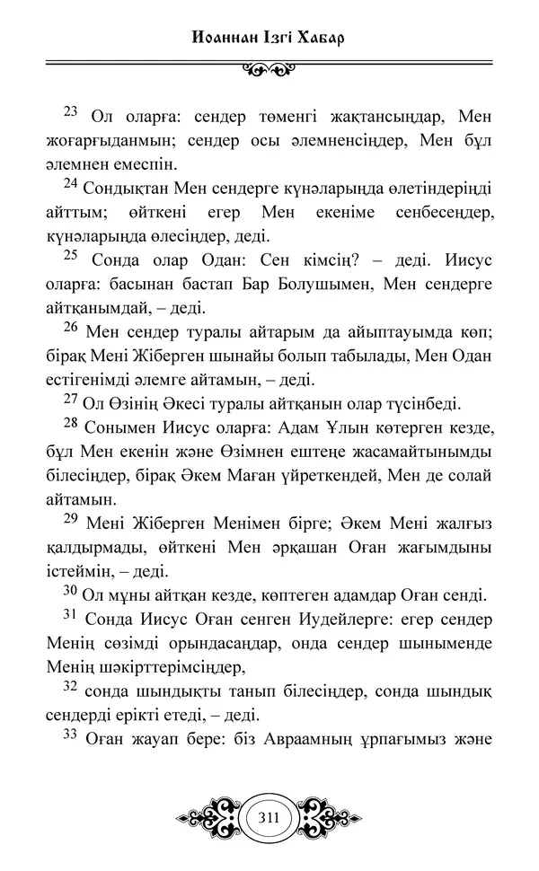 Сборник  - Жаңа Өсиет - Страница № 312