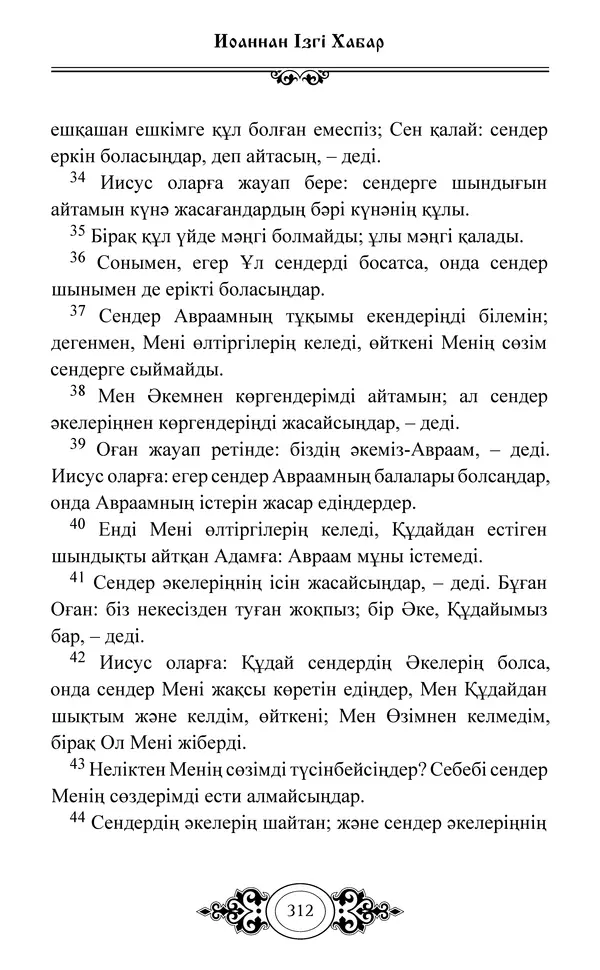 Сборник  - Жаңа Өсиет - Страница № 313