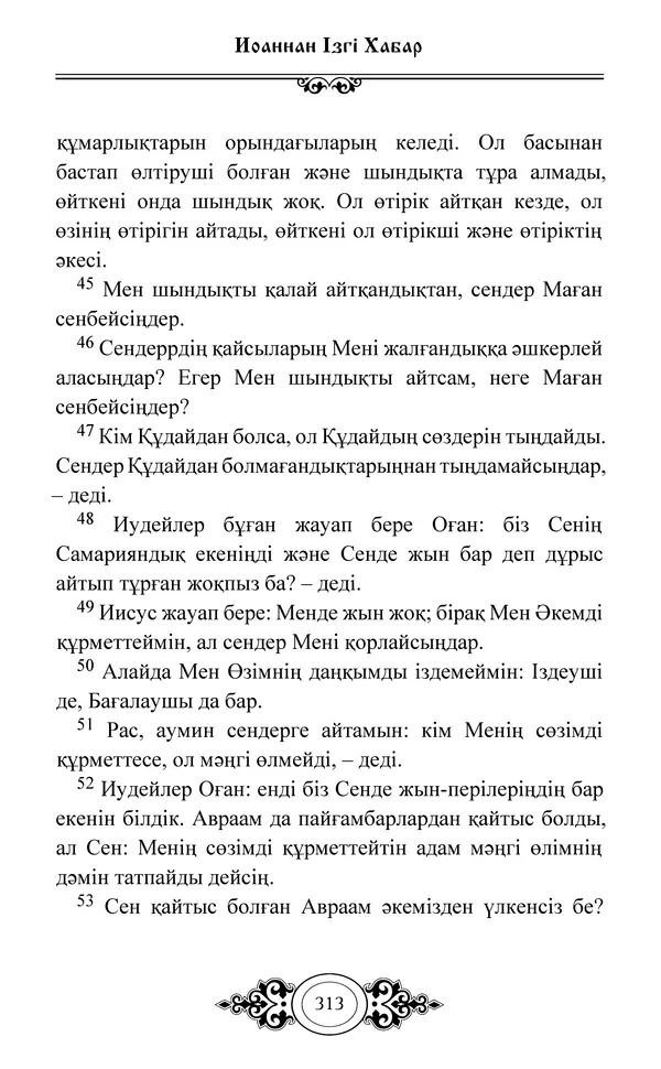 Сборник  - Жаңа Өсиет - Страница № 314