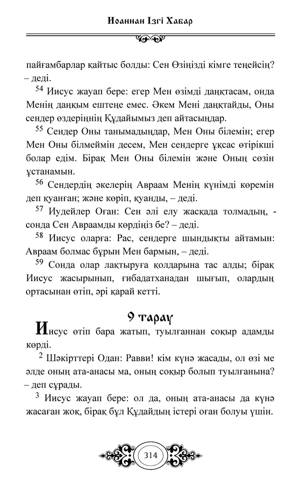 Сборник  - Жаңа Өсиет - Страница № 315