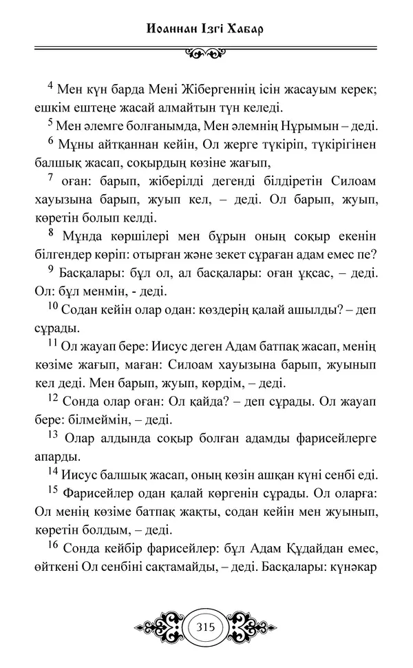 Сборник  - Жаңа Өсиет - Страница № 316