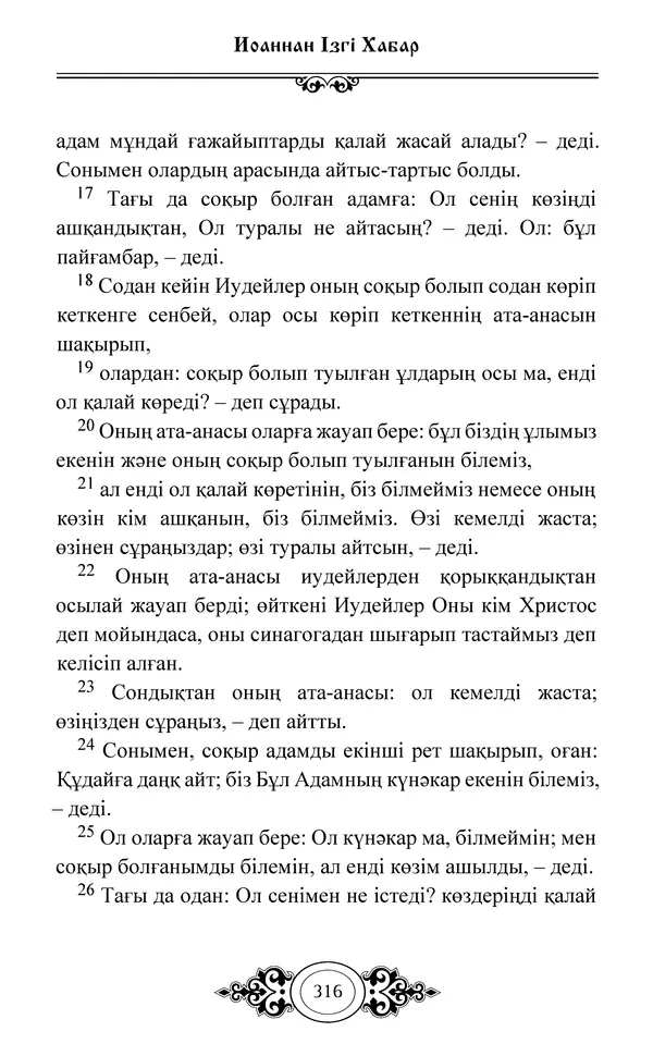 Сборник  - Жаңа Өсиет - Страница № 317