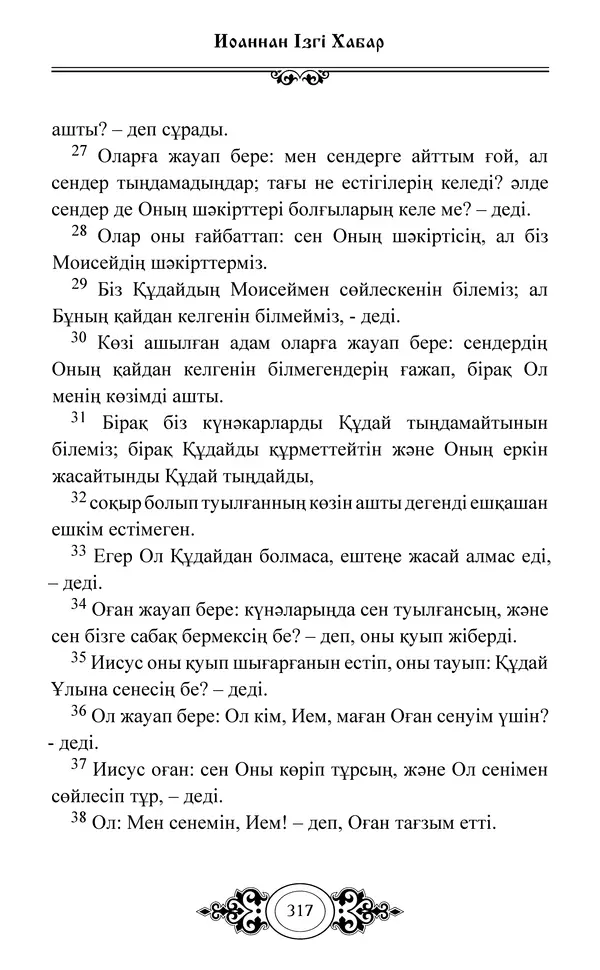 Сборник  - Жаңа Өсиет - Страница № 318