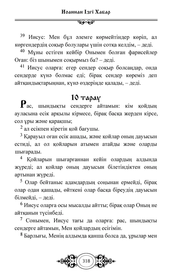 Сборник  - Жаңа Өсиет - Страница № 319