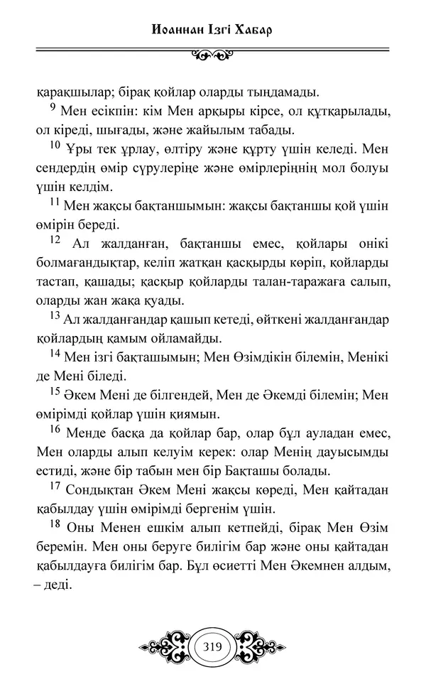 Сборник  - Жаңа Өсиет - Страница № 320