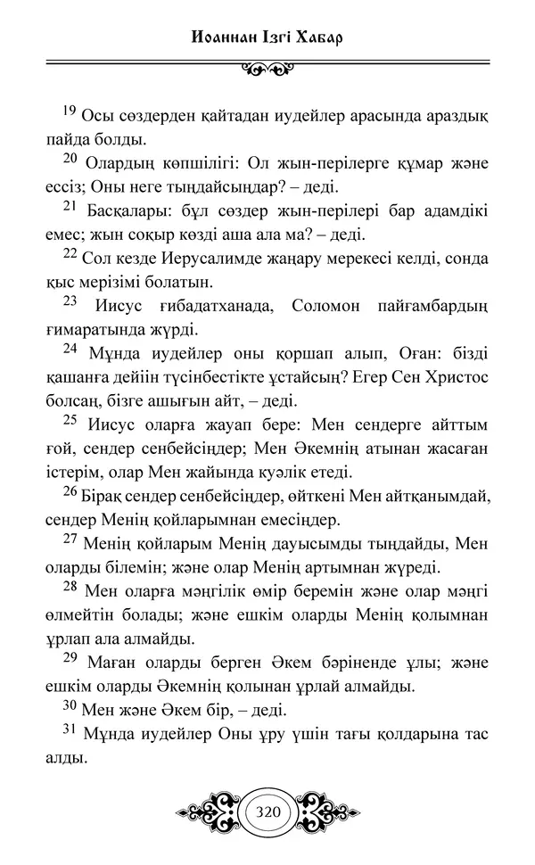 Сборник  - Жаңа Өсиет - Страница № 321