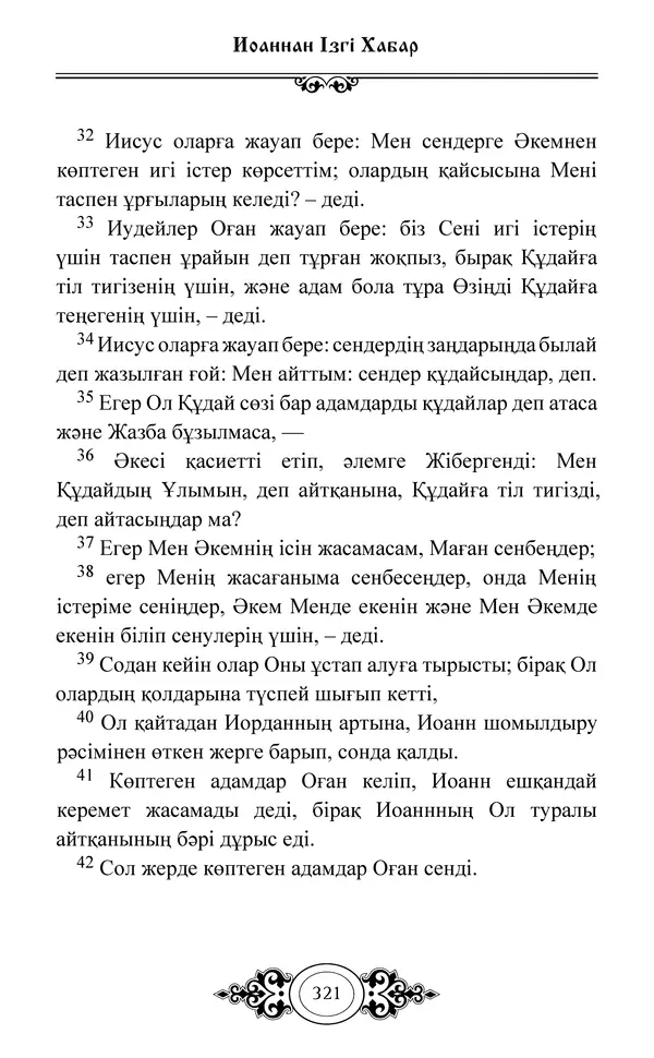 Сборник  - Жаңа Өсиет - Страница № 322