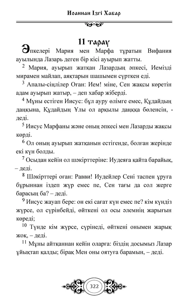 Сборник  - Жаңа Өсиет - Страница № 323