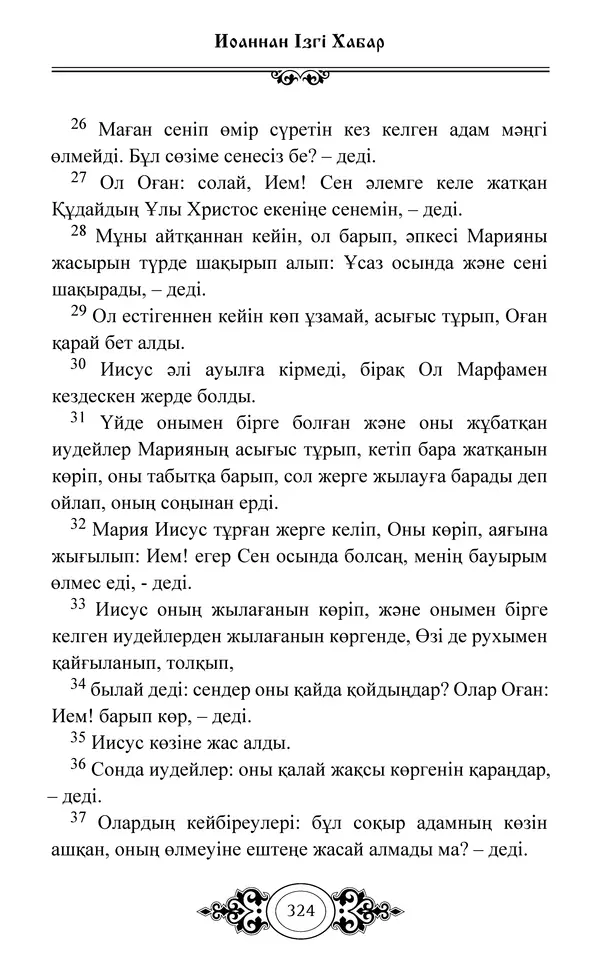 Сборник  - Жаңа Өсиет - Страница № 325