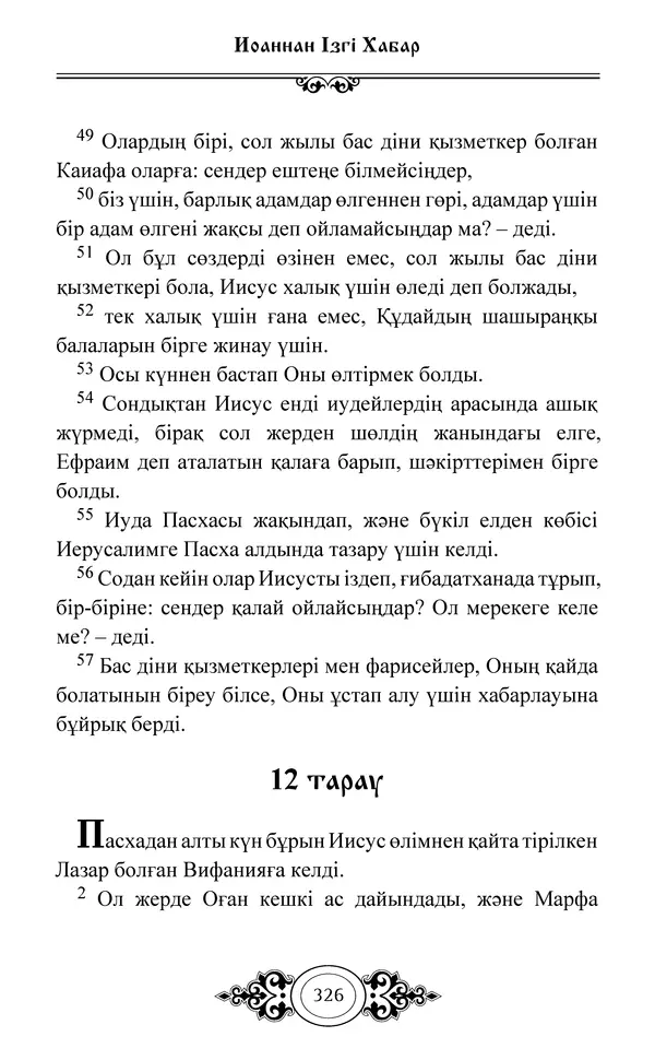 Сборник  - Жаңа Өсиет - Страница № 327