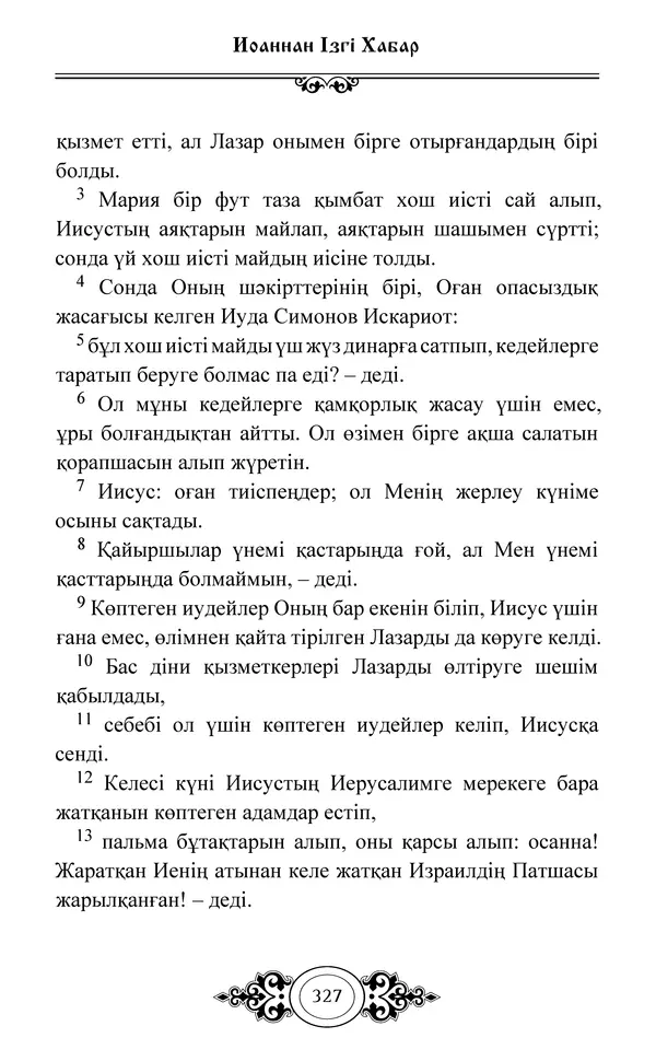 Сборник  - Жаңа Өсиет - Страница № 328