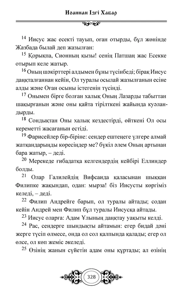 Сборник  - Жаңа Өсиет - Страница № 329