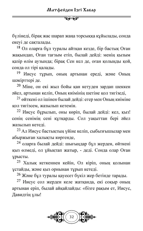 Сборник  - Жаңа Өсиет - Страница № 33