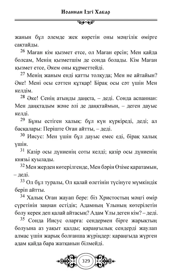 Сборник  - Жаңа Өсиет - Страница № 330