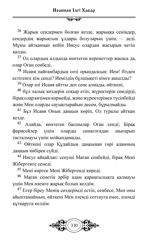 Сборник  - Жаңа Өсиет - Страница № 331
