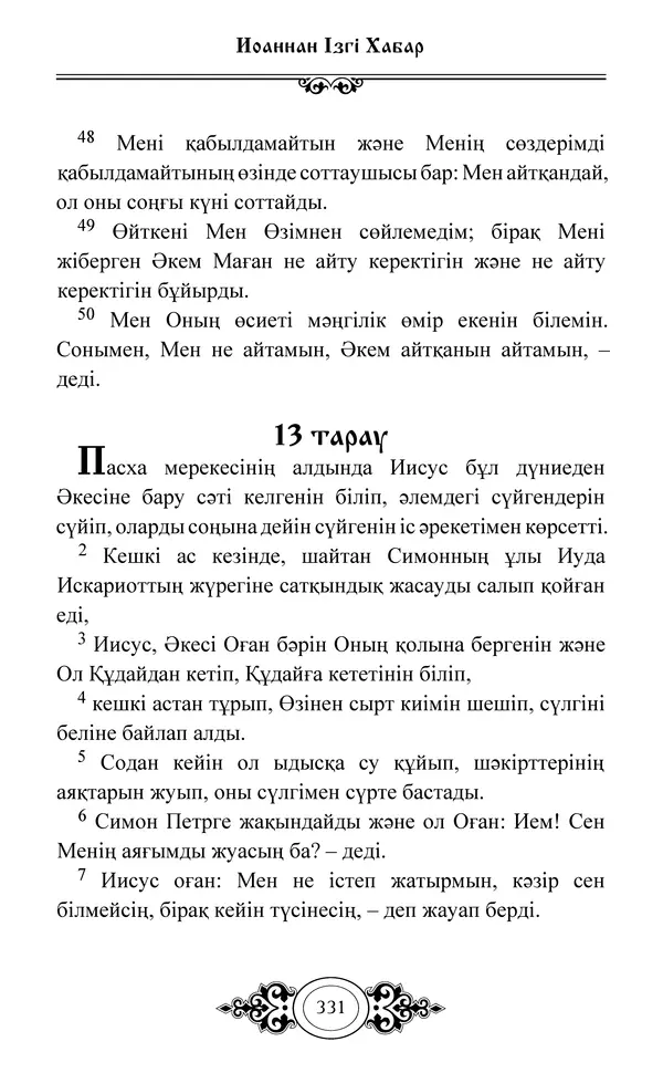 Сборник  - Жаңа Өсиет - Страница № 332