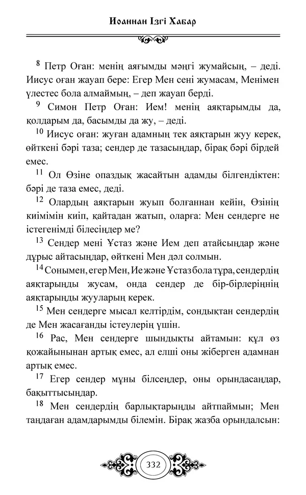 Сборник  - Жаңа Өсиет - Страница № 333