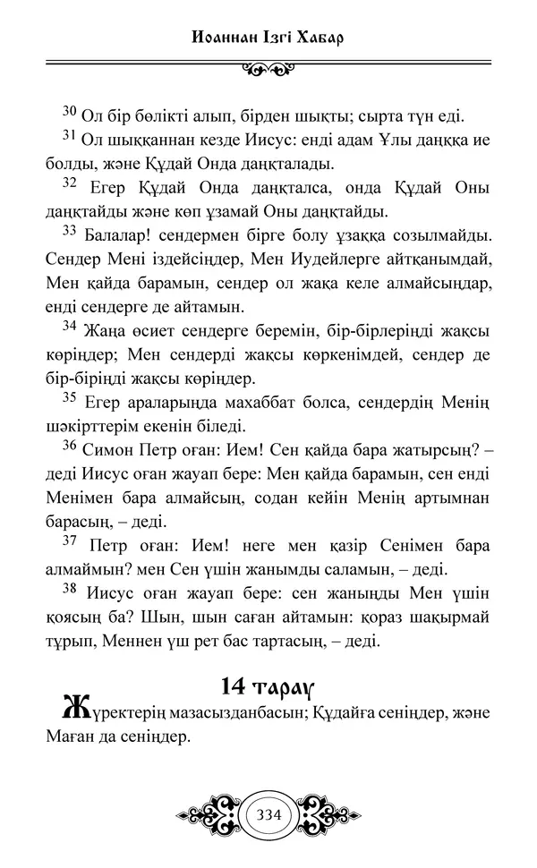 Сборник  - Жаңа Өсиет - Страница № 335