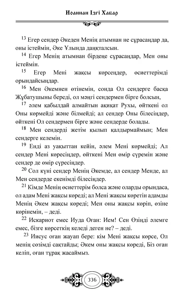 Сборник  - Жаңа Өсиет - Страница № 337