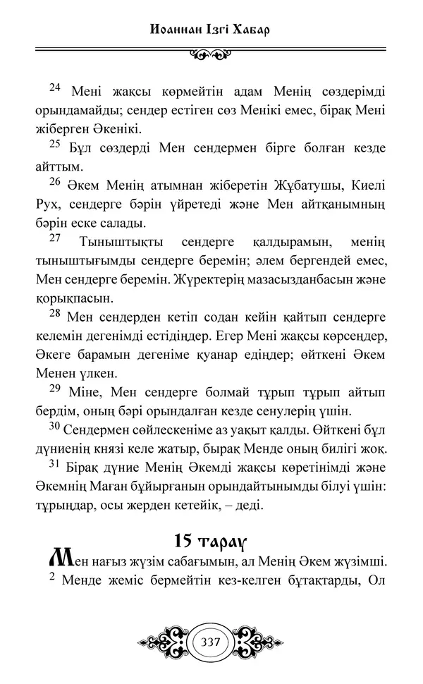Сборник  - Жаңа Өсиет - Страница № 338
