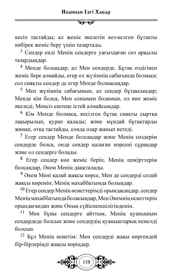 Сборник  - Жаңа Өсиет - Страница № 339