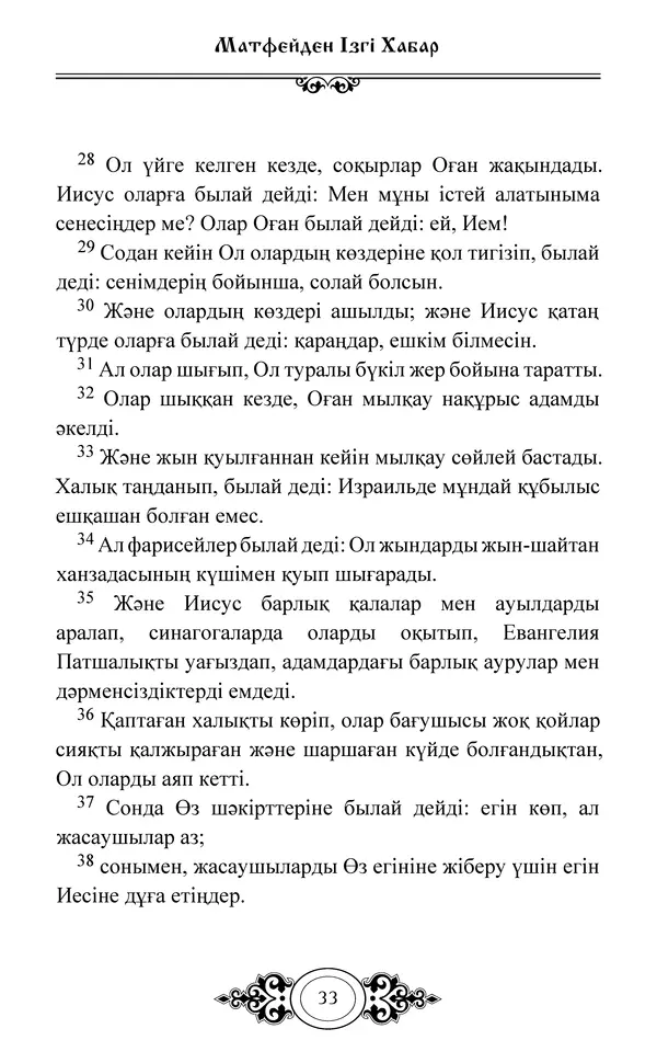 Сборник  - Жаңа Өсиет - Страница № 34