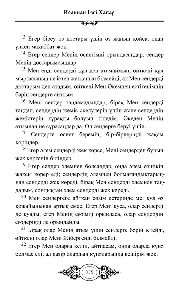 Сборник  - Жаңа Өсиет - Страница № 340