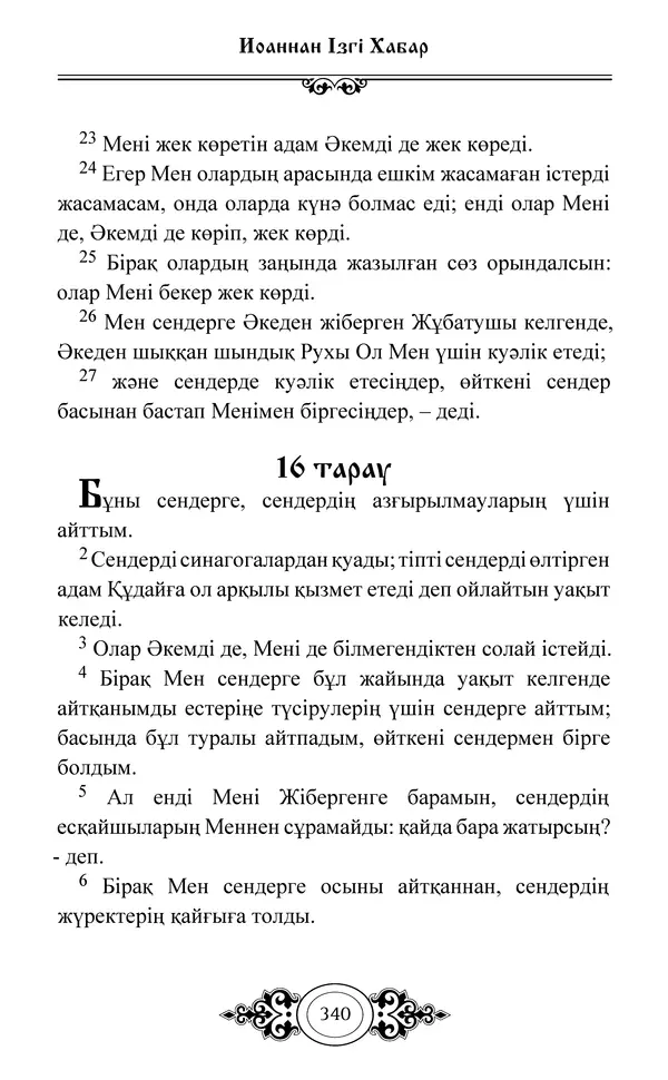 Сборник  - Жаңа Өсиет - Страница № 341