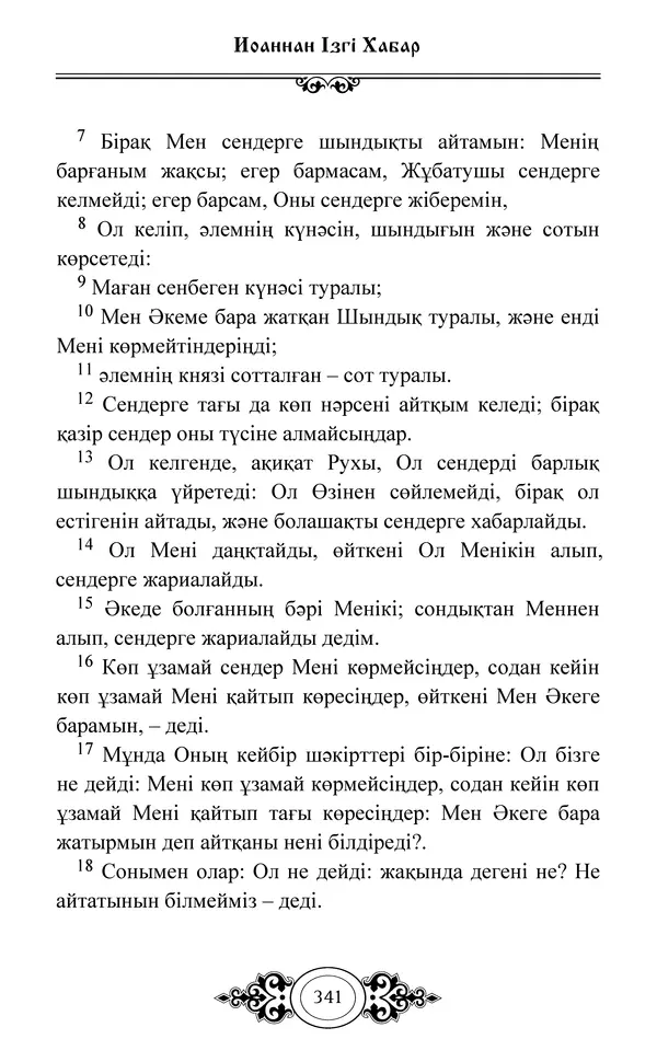 Сборник  - Жаңа Өсиет - Страница № 342