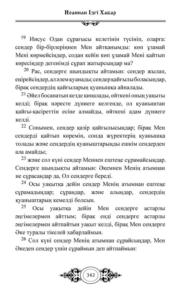 Сборник  - Жаңа Өсиет - Страница № 343