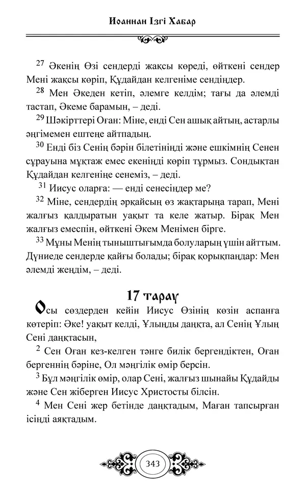 Сборник  - Жаңа Өсиет - Страница № 344