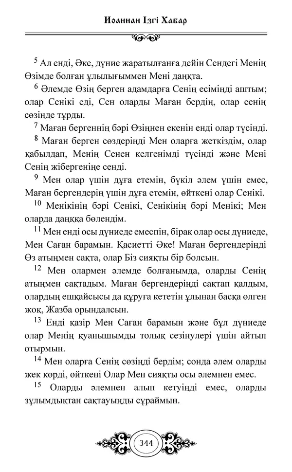 Сборник  - Жаңа Өсиет - Страница № 345