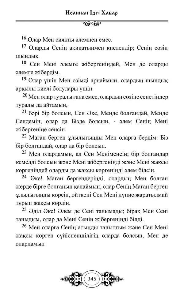 Сборник  - Жаңа Өсиет - Страница № 346