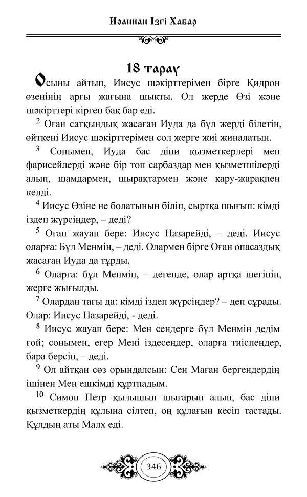 Сборник  - Жаңа Өсиет - Страница № 347