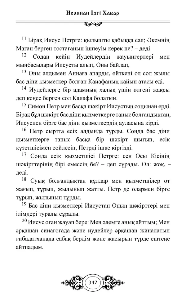 Сборник  - Жаңа Өсиет - Страница № 348