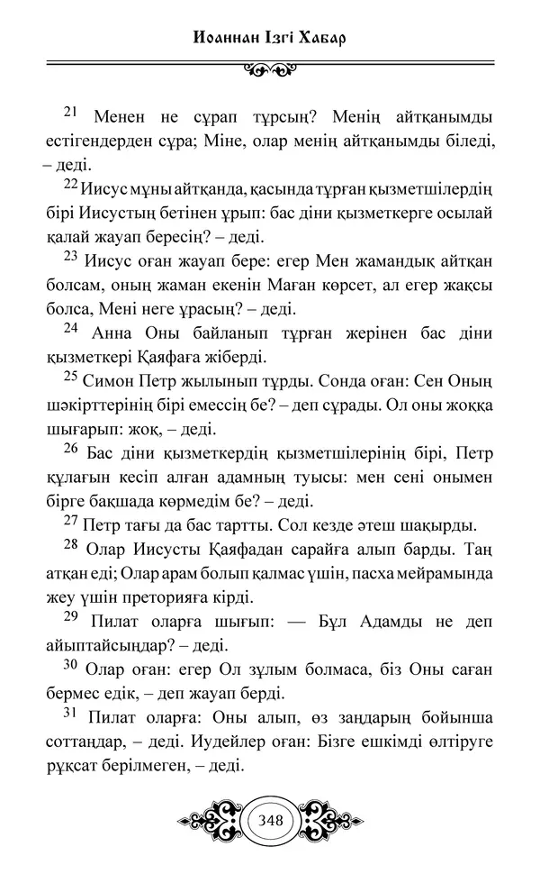 Сборник  - Жаңа Өсиет - Страница № 349