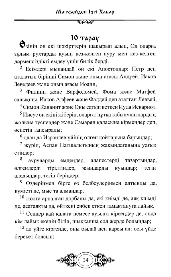 Сборник  - Жаңа Өсиет - Страница № 35