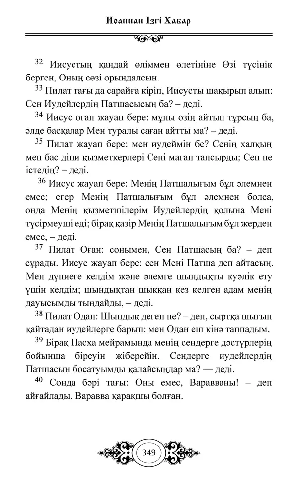 Сборник  - Жаңа Өсиет - Страница № 350