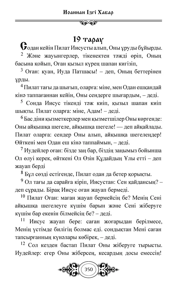 Сборник  - Жаңа Өсиет - Страница № 351