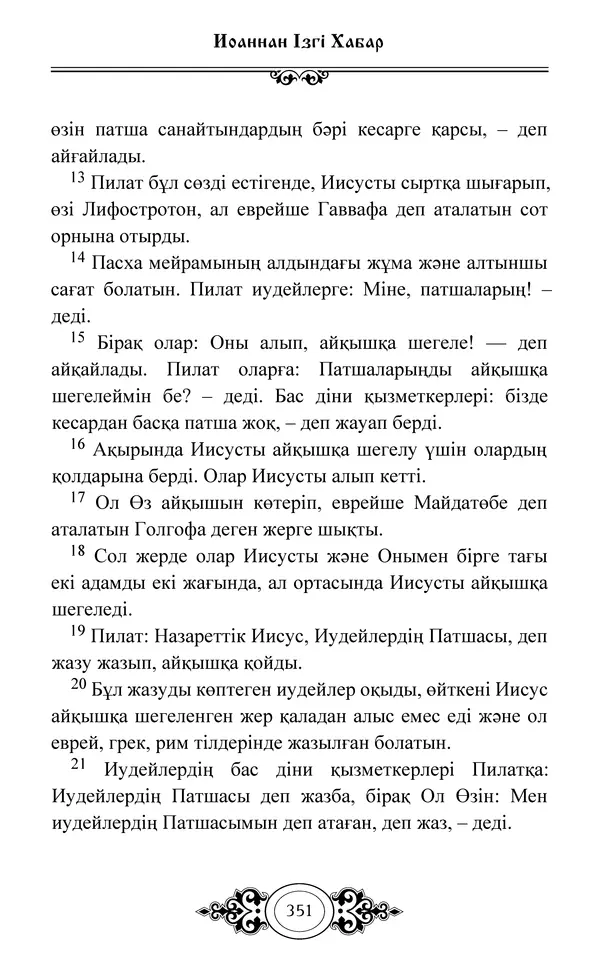 Сборник  - Жаңа Өсиет - Страница № 352