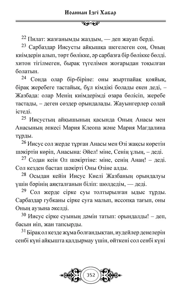 Сборник  - Жаңа Өсиет - Страница № 353