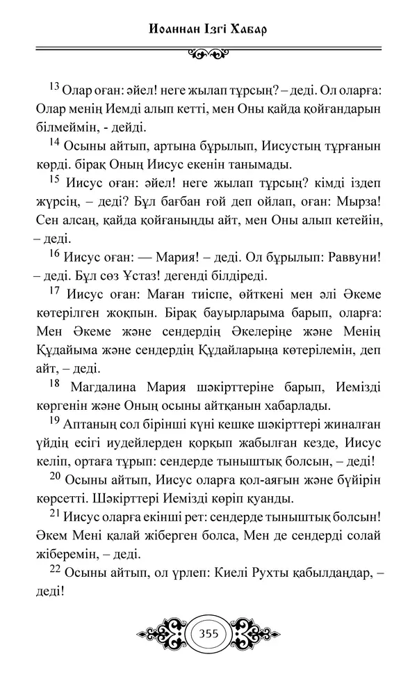 Сборник  - Жаңа Өсиет - Страница № 356