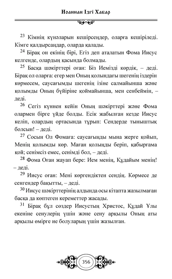 Сборник  - Жаңа Өсиет - Страница № 357