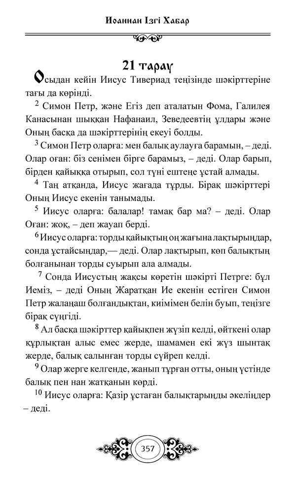 Сборник  - Жаңа Өсиет - Страница № 358