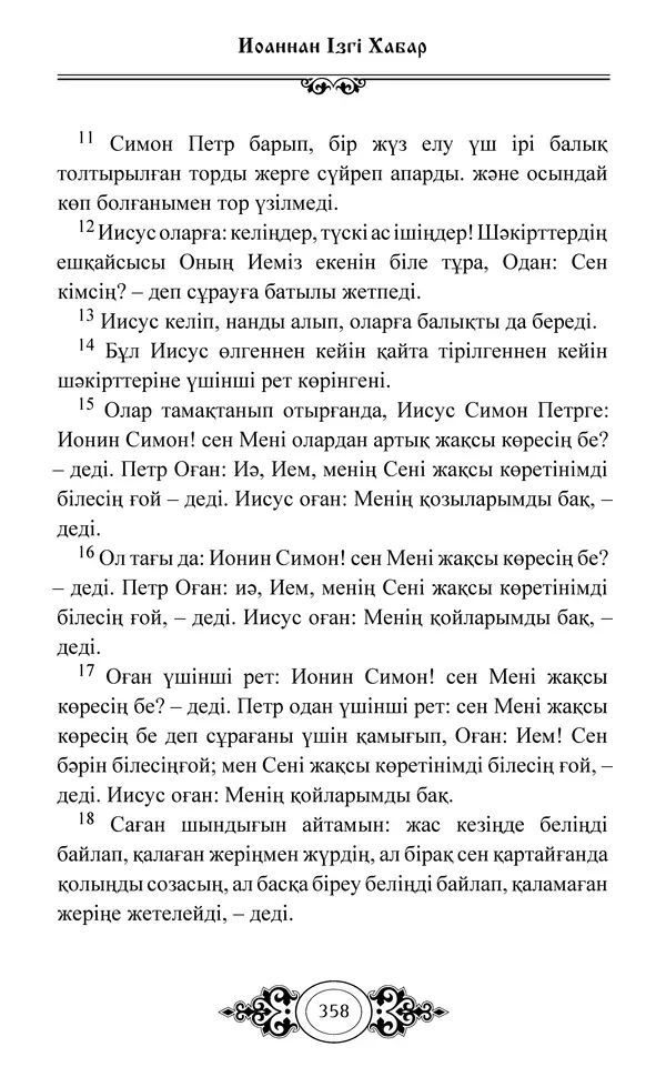 Сборник  - Жаңа Өсиет - Страница № 359
