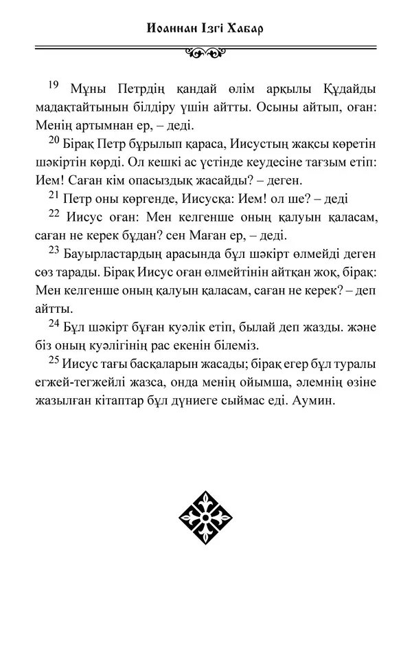 Сборник  - Жаңа Өсиет - Страница № 360