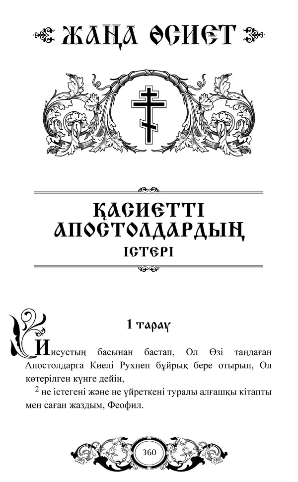 Сборник  - Жаңа Өсиет - Страница № 361